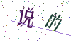 看不清楚，换一张