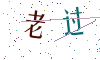 看不清楚，换一张