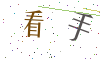 看不清楚，换一张