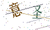 看不清楚，换一张