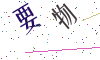 看不清楚，换一张