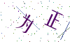 看不清楚，换一张