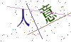 看不清楚，换一张
