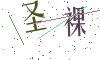 看不清楚，换一张