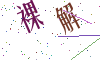看不清楚，换一张