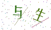 看不清楚，换一张