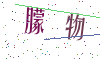 看不清楚，换一张