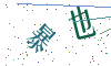 看不清楚，换一张