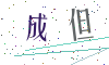 看不清楚，换一张