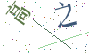 看不清楚，换一张