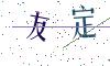 看不清楚，换一张