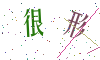看不清楚，换一张