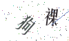看不清楚，换一张