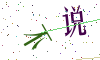 看不清楚，换一张