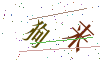 看不清楚，换一张