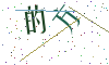 看不清楚，换一张