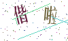 看不清楚，换一张