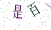 看不清楚，换一张