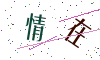 看不清楚，换一张