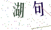 看不清楚，换一张