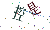 看不清楚，换一张