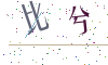 看不清楚，换一张