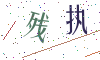 看不清楚，换一张