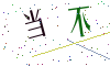 看不清楚，换一张