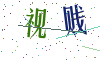 看不清楚，换一张