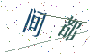 看不清楚，换一张