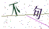 看不清楚，换一张