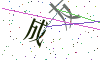 看不清楚，换一张