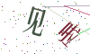 看不清楚，换一张