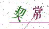 看不清楚，换一张