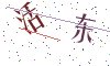 看不清楚，换一张