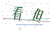 看不清楚，换一张