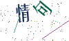 看不清楚，换一张