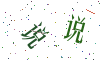 看不清楚，换一张