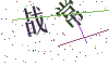 看不清楚，换一张