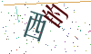 看不清楚，换一张