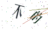 看不清楚，换一张