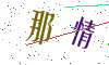 看不清楚，换一张
