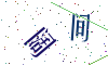 看不清楚，换一张