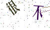 看不清楚，换一张
