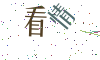 看不清楚，换一张