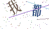 看不清楚，换一张