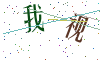 看不清楚，换一张