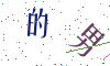 看不清楚，换一张