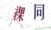 看不清楚，换一张
