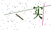 看不清楚，换一张